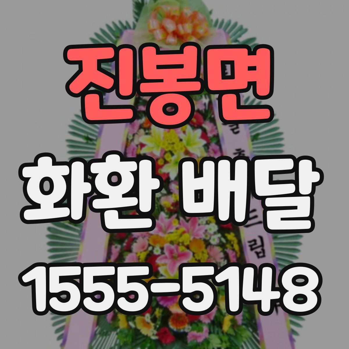 진봉면 화환 배달