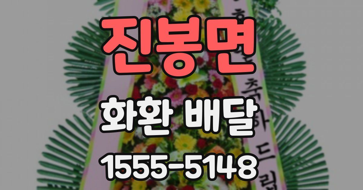 진봉면 화환 배달