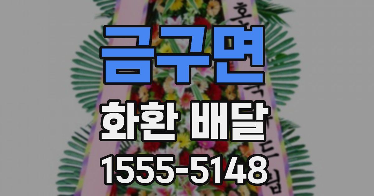 금구면 화환 배달
