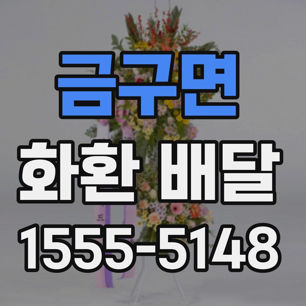 금구면 화환 배달