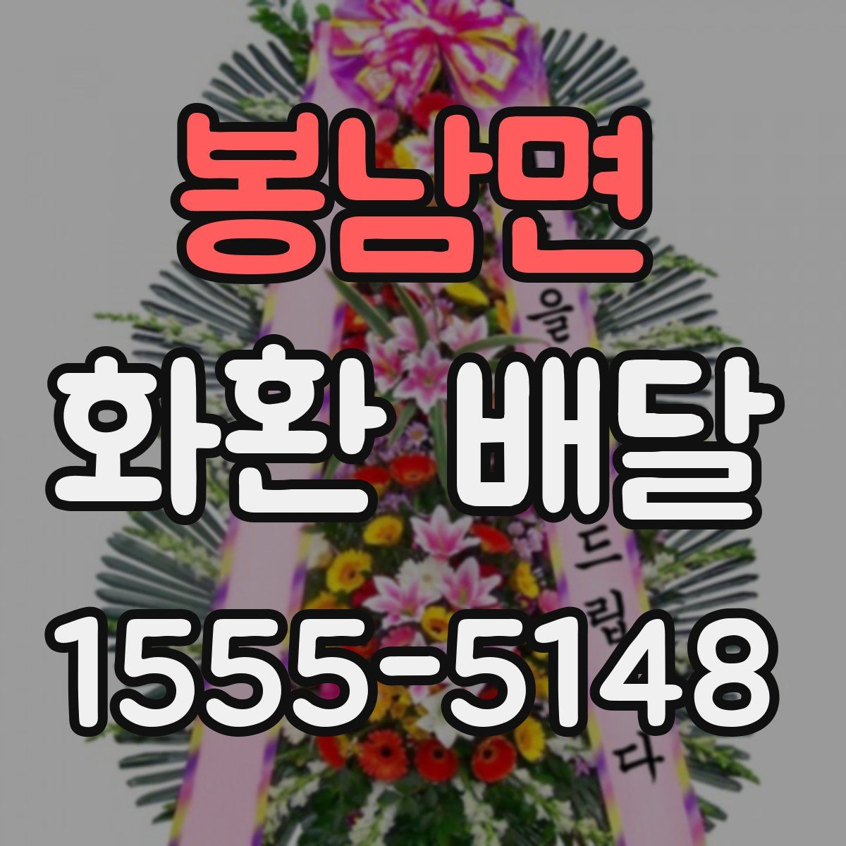봉남면 화환 배달