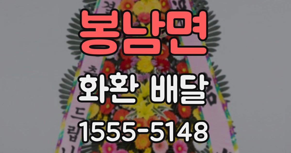 봉남면 화환 배달
