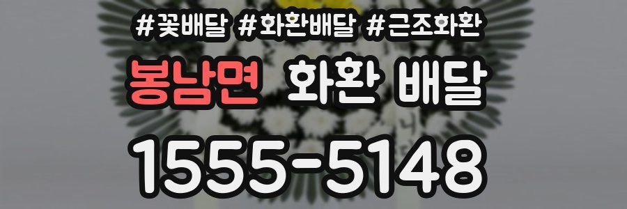 봉남면 화환 배달