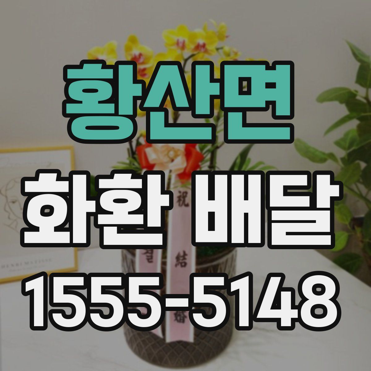 황산면 화환 배달