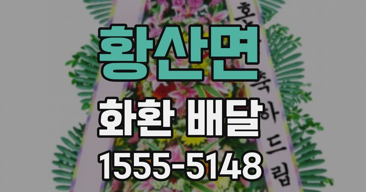 황산면 화환 배달