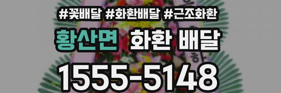 황산면 화환 배달