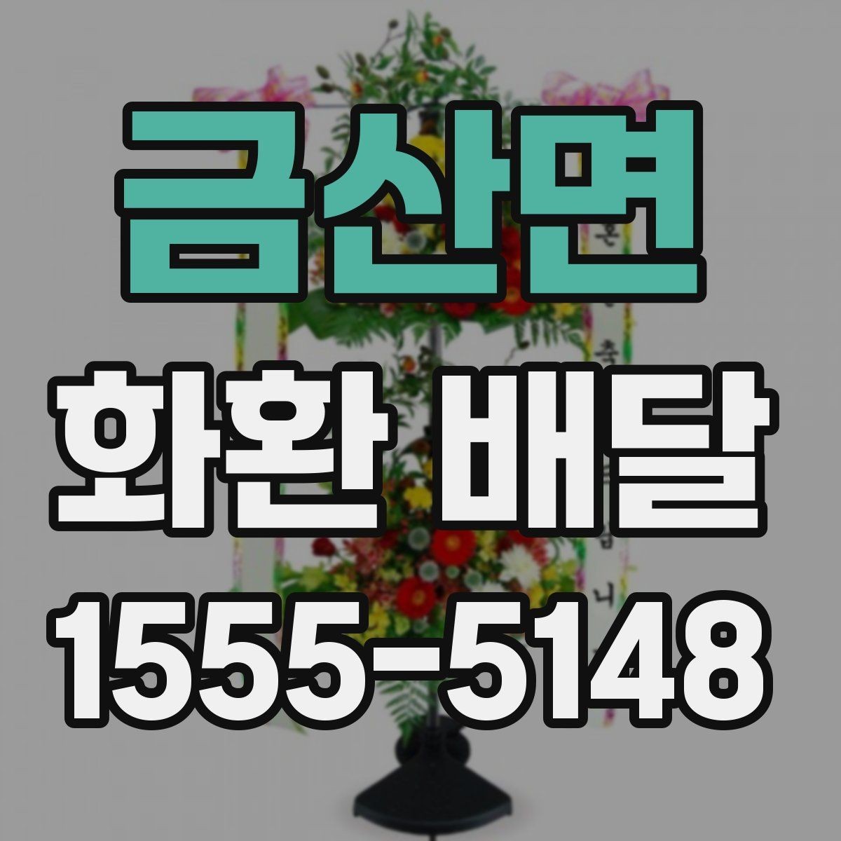 금산면 화환 배달 지역 내 당일 가능 여부를 살펴보는 법