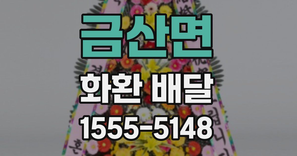 금산면 화환 배달