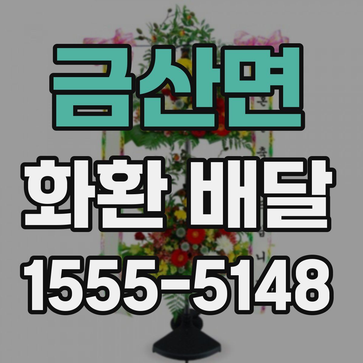 금산면 화환 배달
