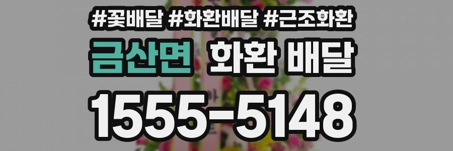 금산면 화환 배달
