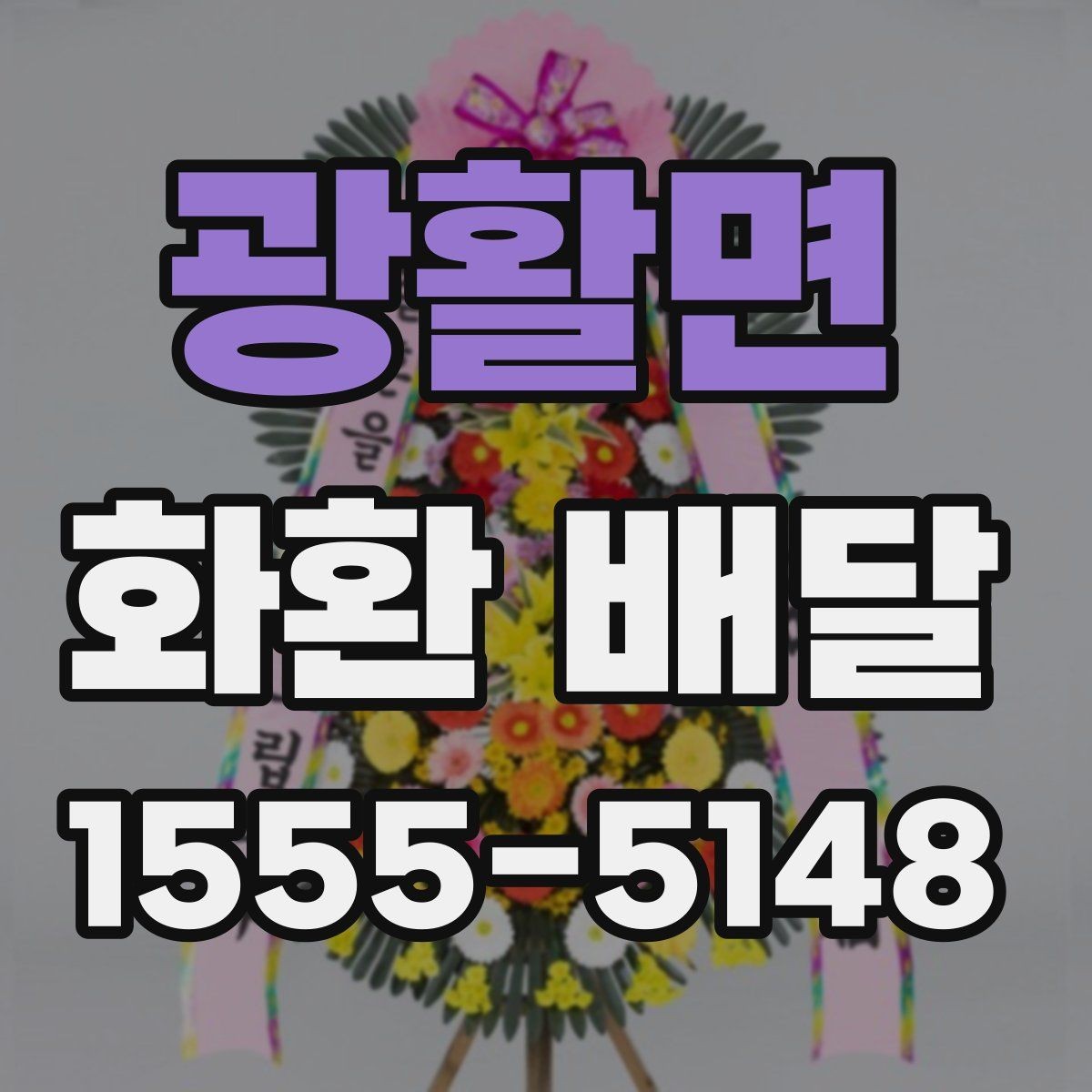 광활면 화환 배달 주문 시 자주 묻는 질문 모음