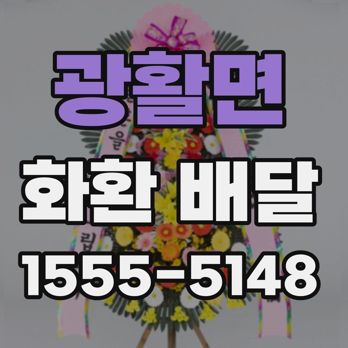 광활면 화환 배달