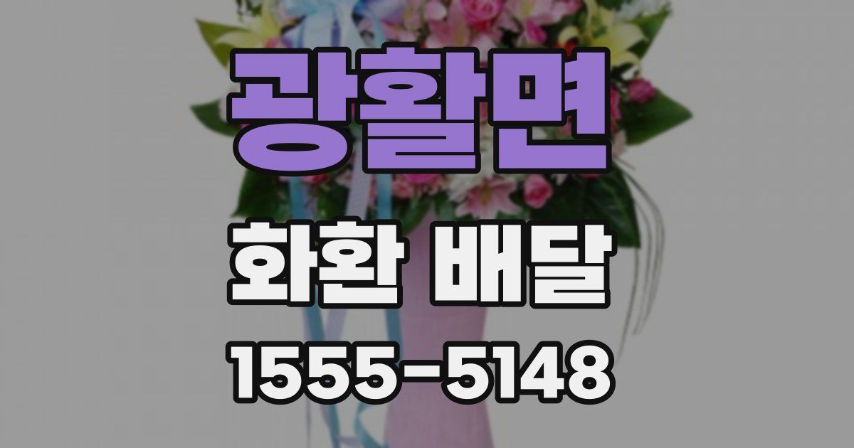 광활면 화환 배달