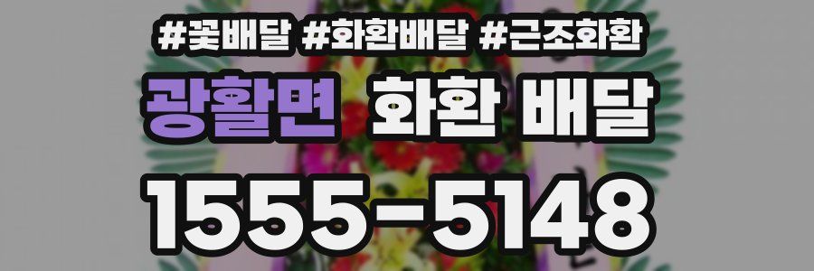 광활면 화환 배달