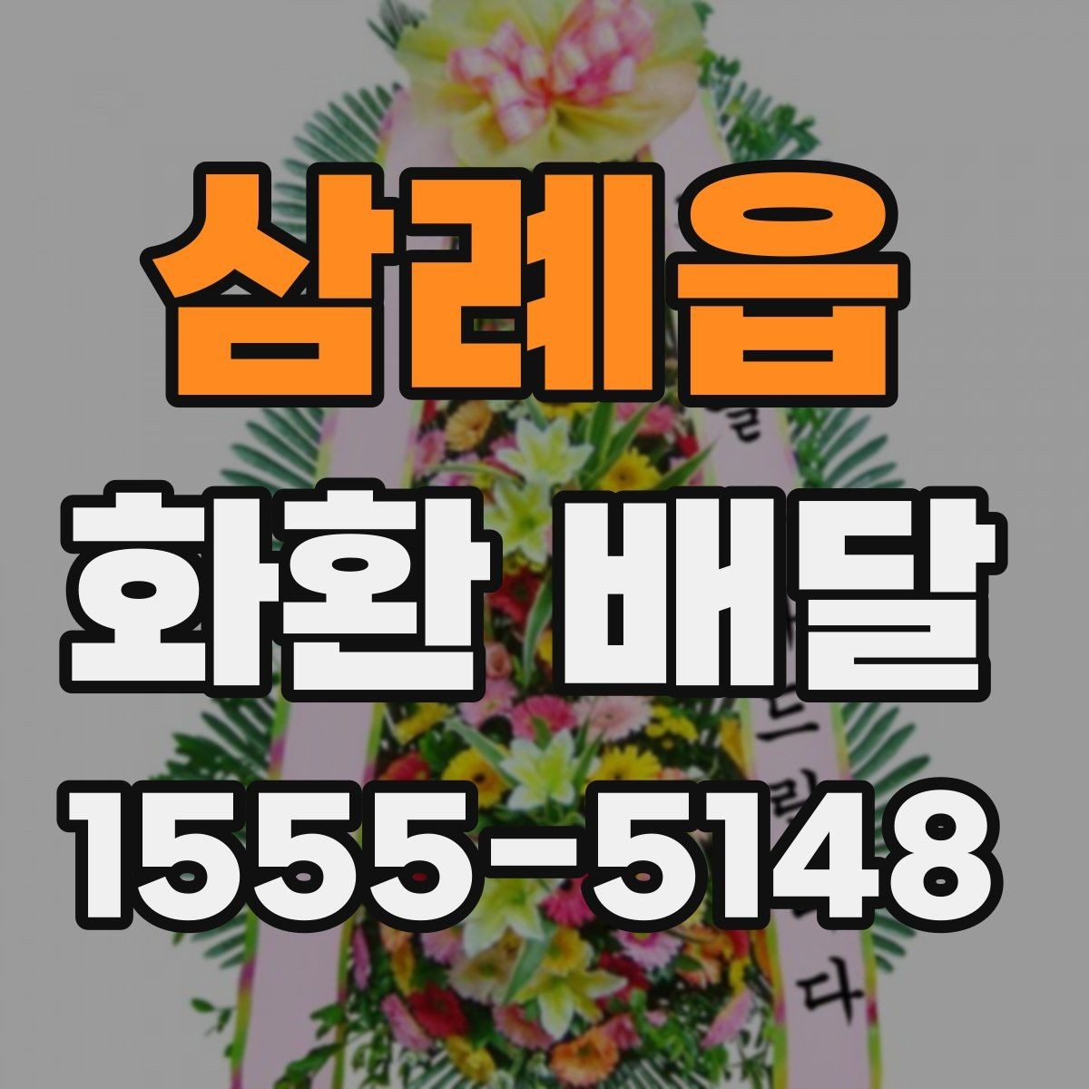 삼례읍 화환 배달 시간을 안정적으로 맞추는 요령