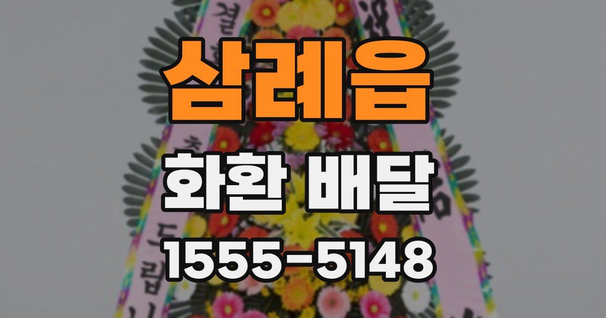 삼례읍 화환 배달
