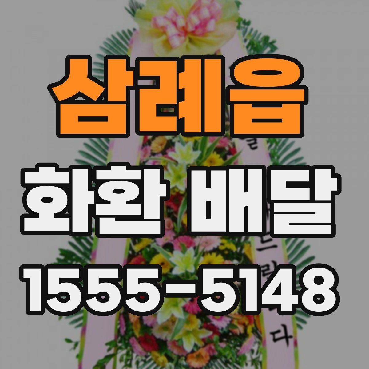 삼례읍 화환 배달