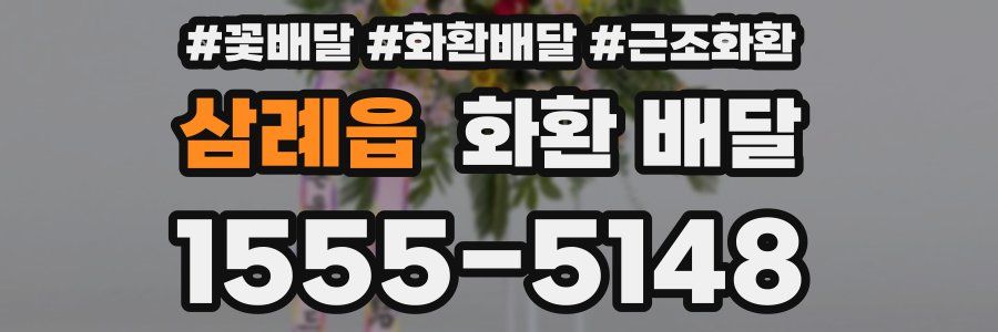 삼례읍 화환 배달