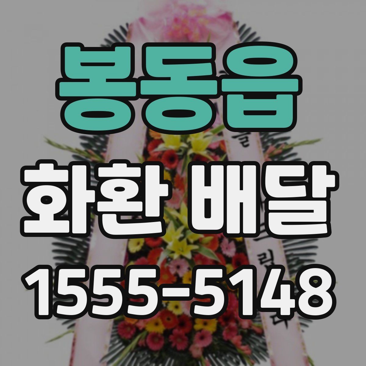 봉동읍 화환 배달 상품 선택에서 중요한 균형점