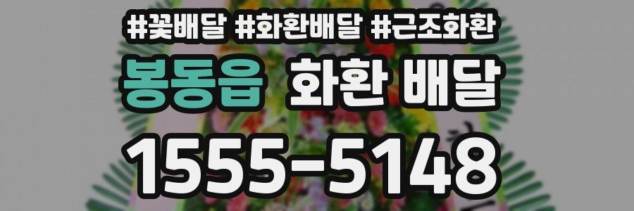 봉동읍 화환 배달