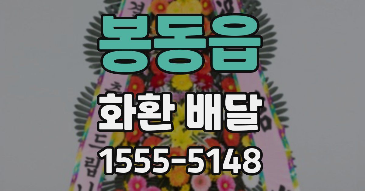 봉동읍 화환 배달