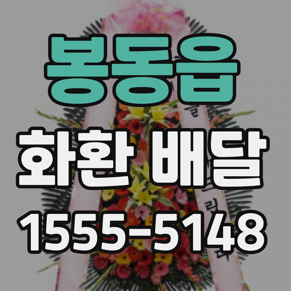 봉동읍 화환 배달