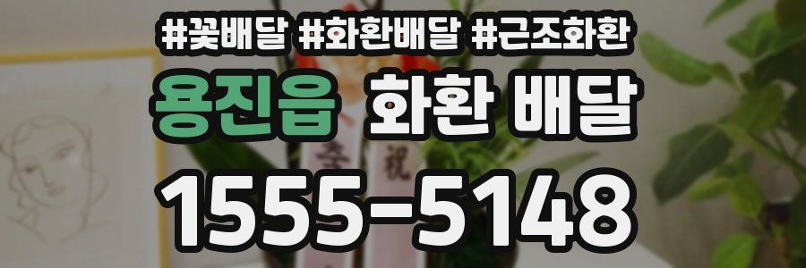 용진읍 화환 배달