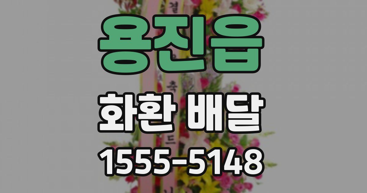 용진읍 화환 배달