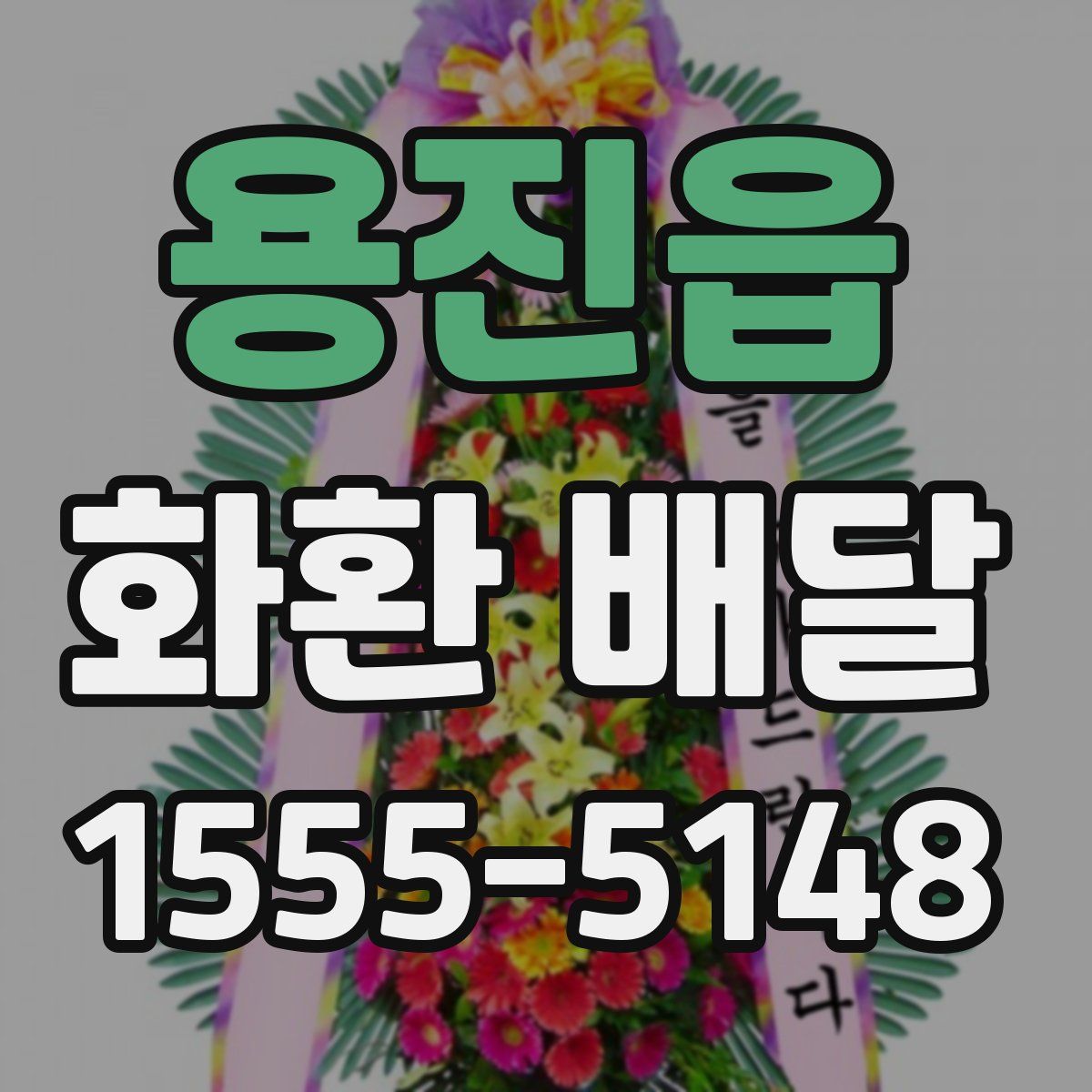 용진읍 화환 배달