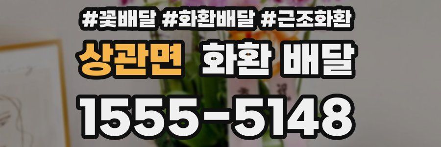 상관면 화환 배달
