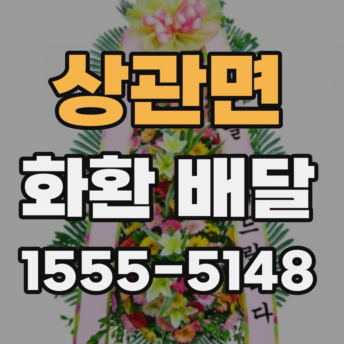 상관면 화환 배달