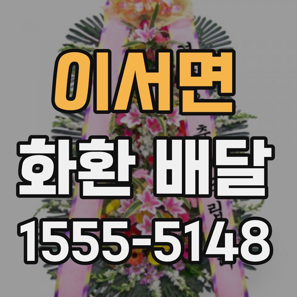 이서면 화환 배달
