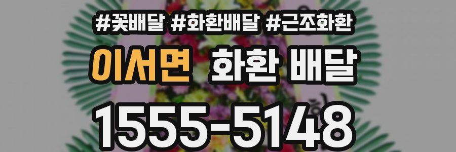 이서면 화환 배달