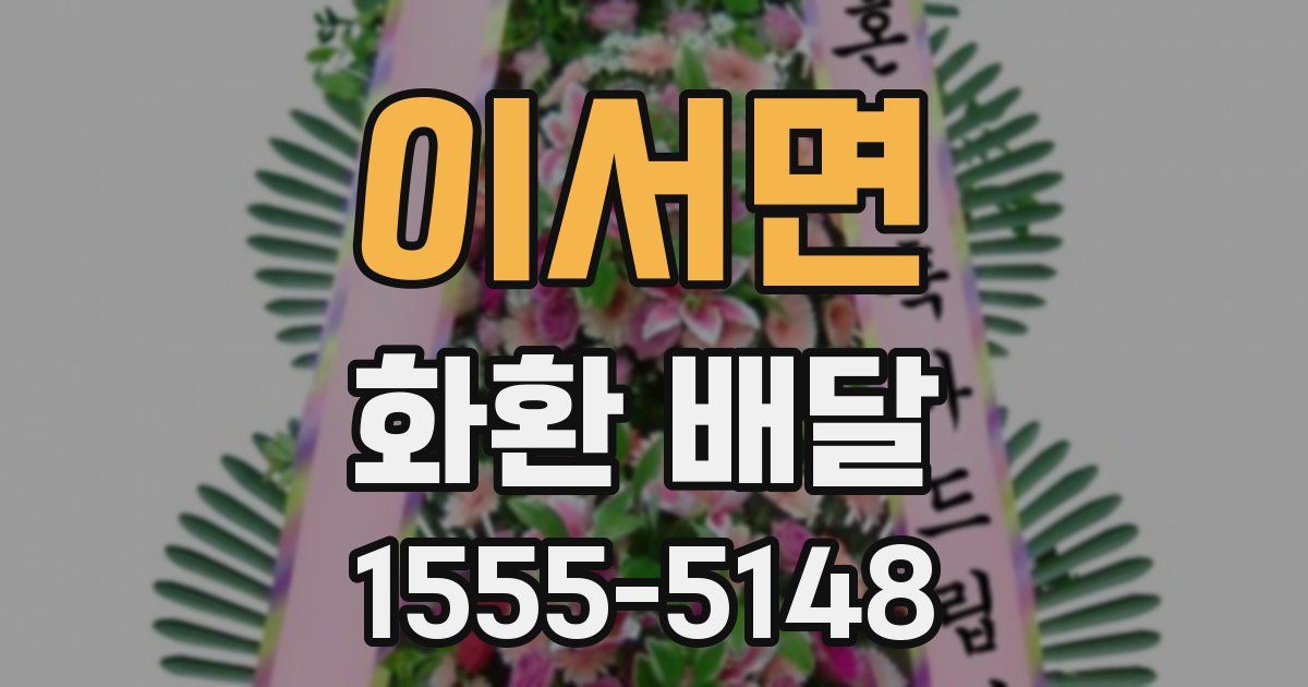 이서면 화환 배달