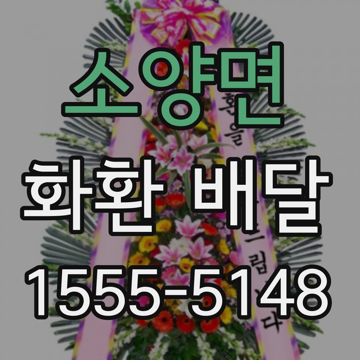 소양면 화환 배달