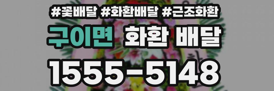 구이면 화환 배달