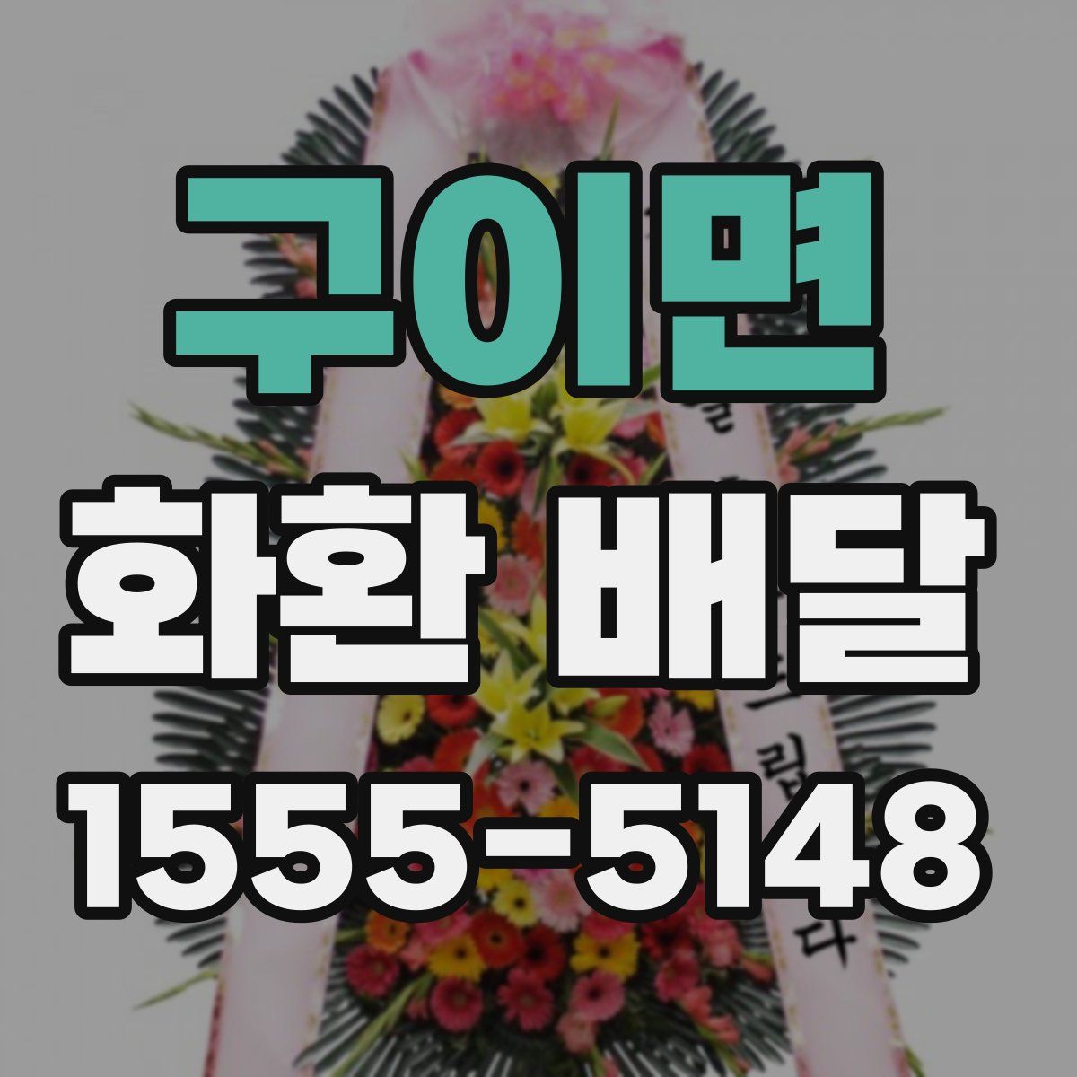 구이면 화환 배달