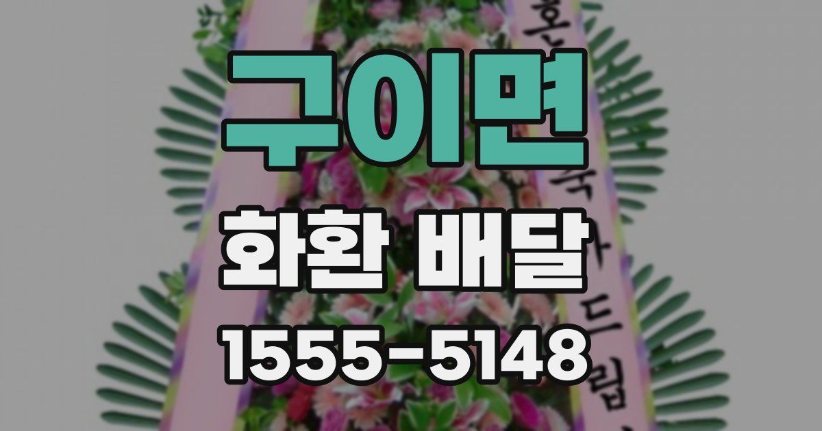 구이면 화환 배달