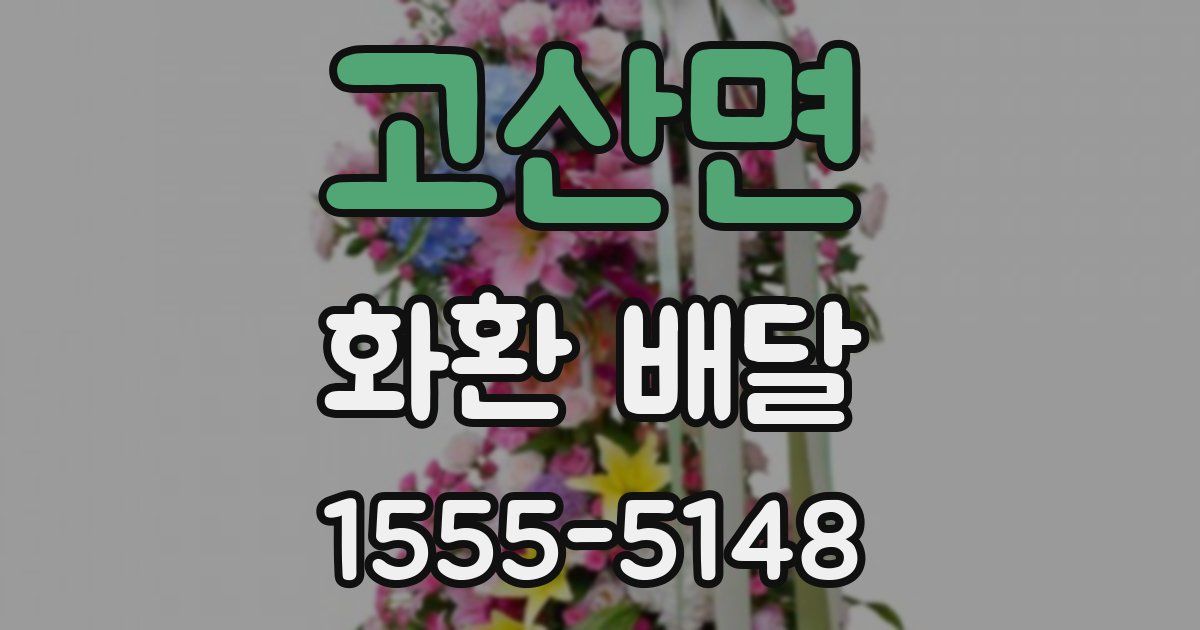 고산면 화환 배달