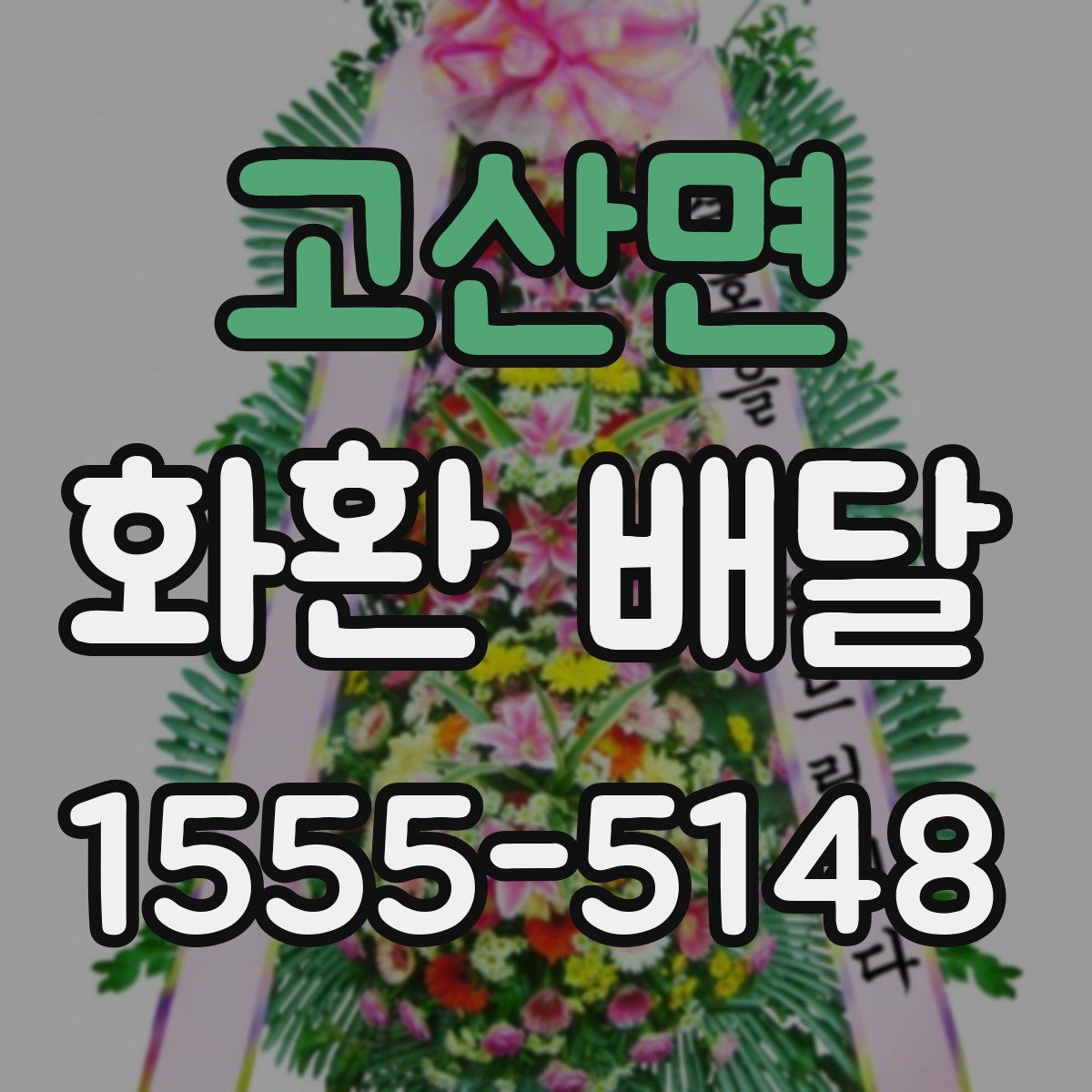 고산면 화환 배달