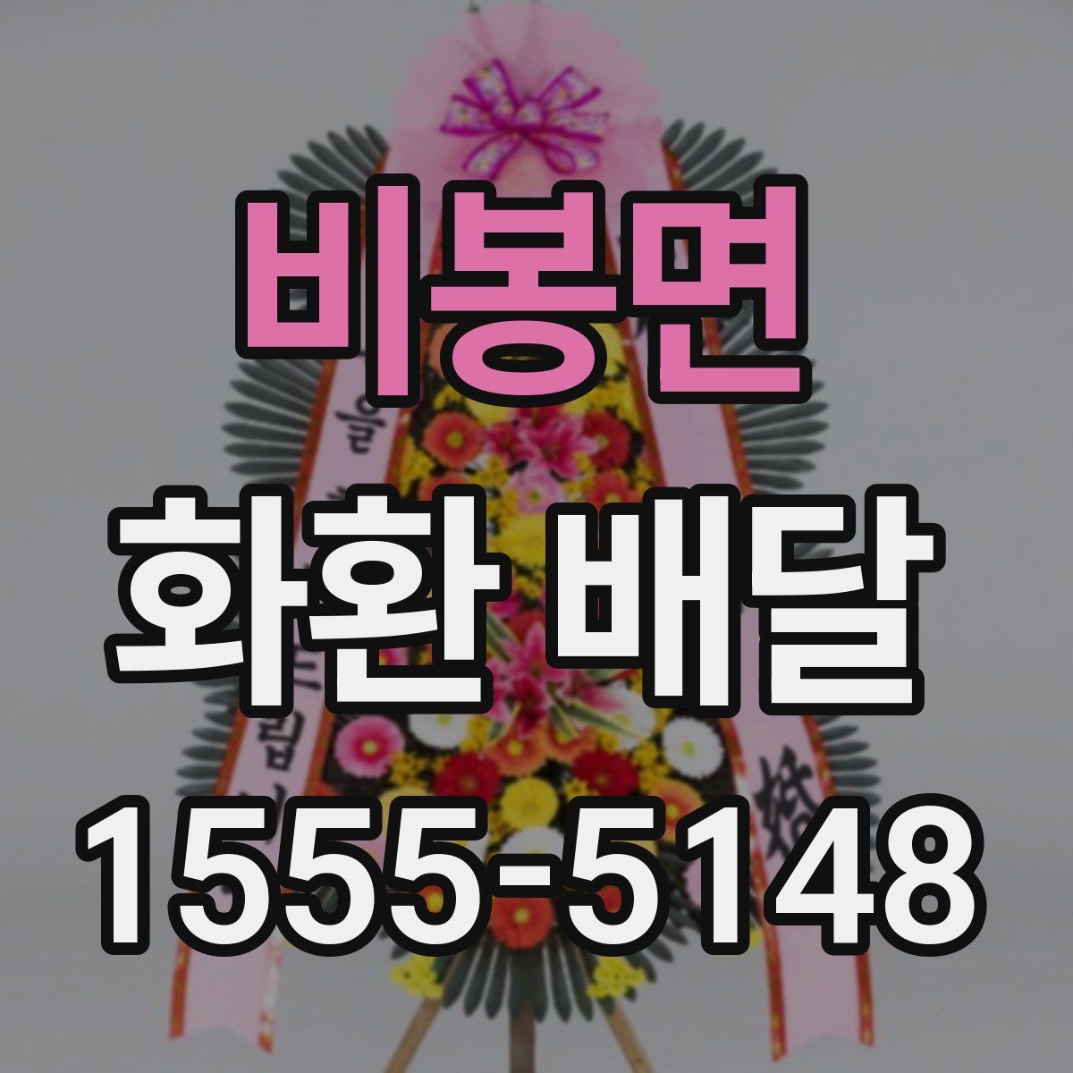 비봉면 화환 배달