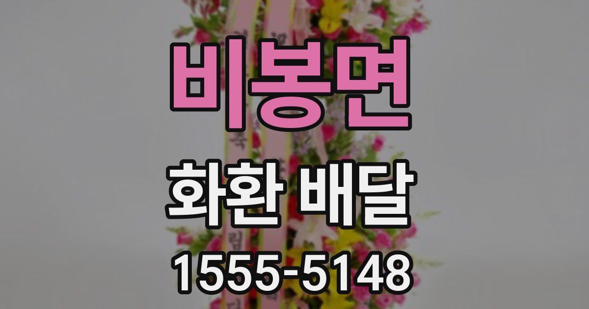 비봉면 화환 배달