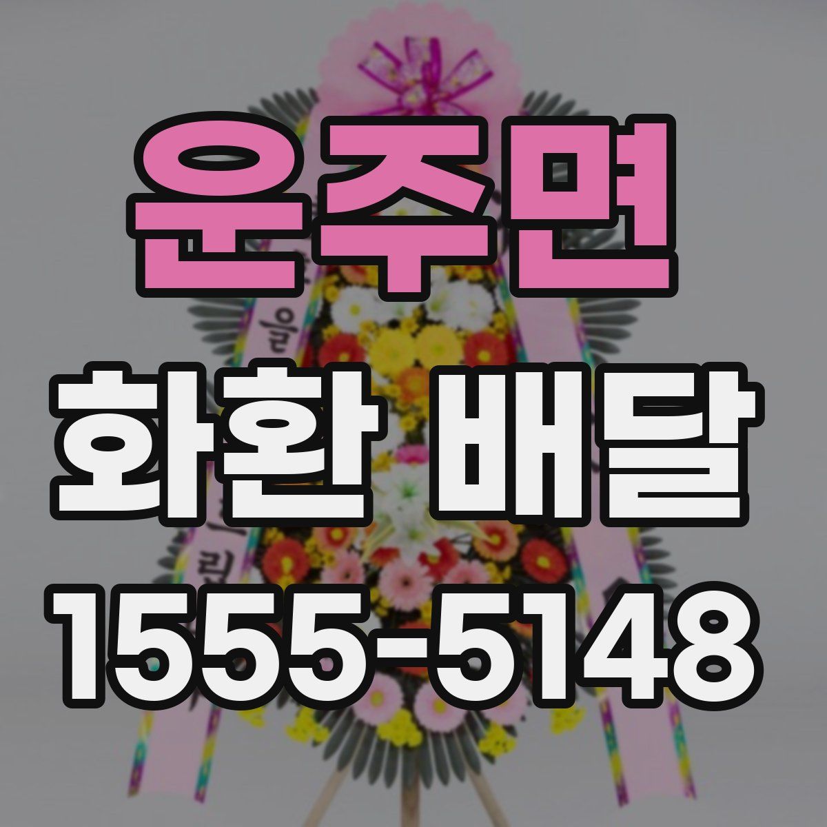 운주면 화환 배달