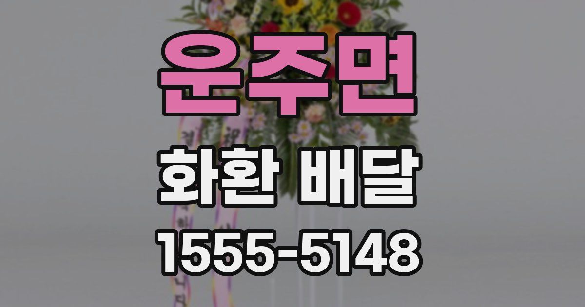 운주면 화환 배달