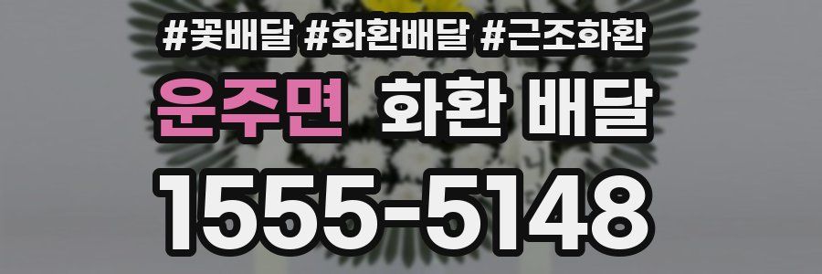 운주면 화환 배달