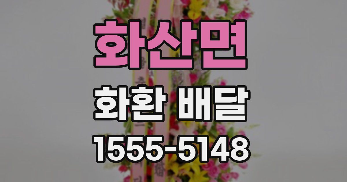 화산면 화환 배달