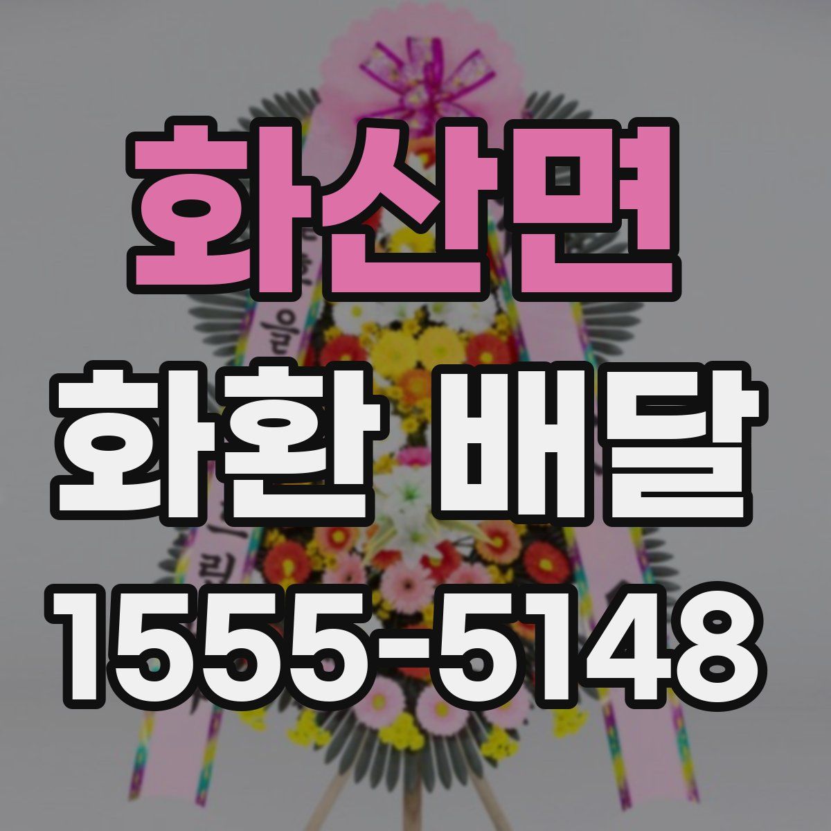 화산면 화환 배달