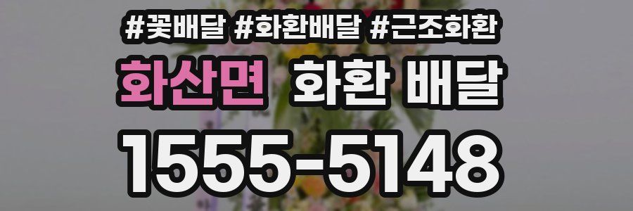 화산면 화환 배달