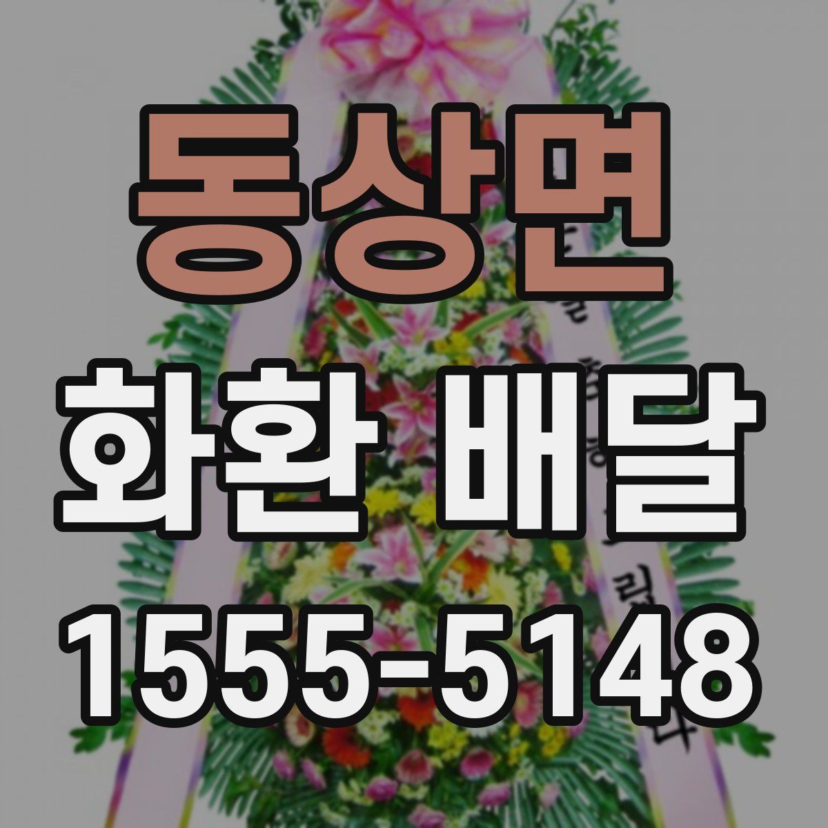 동상면 화환 배달