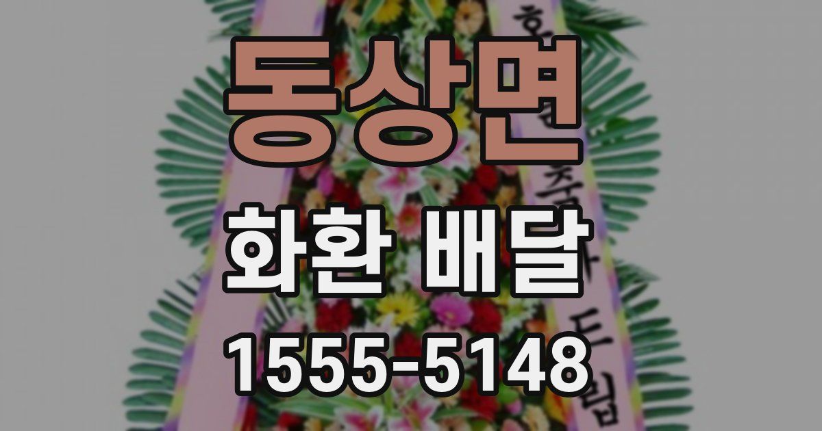 동상면 화환 배달